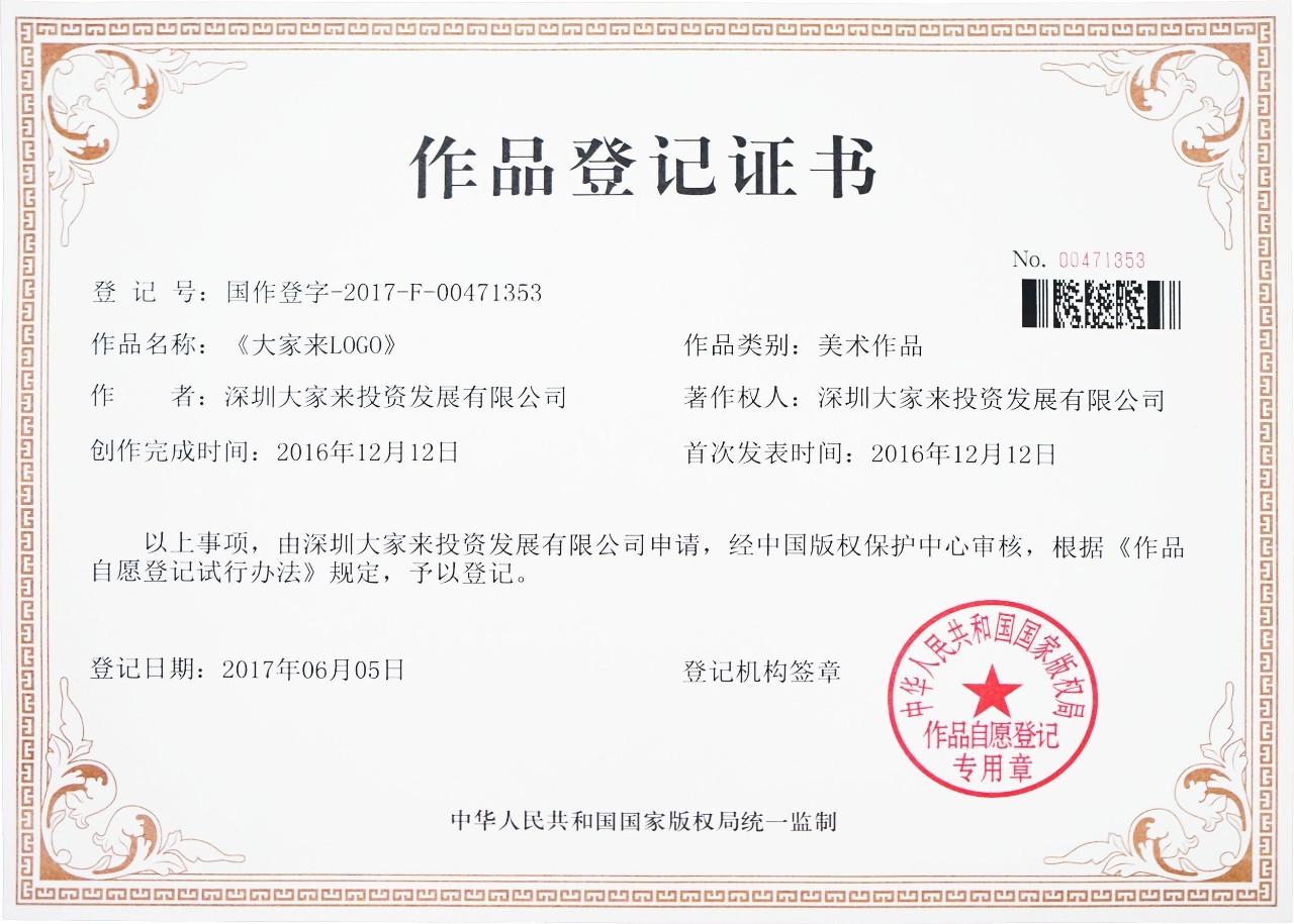 版權(quán)護(hù)航創(chuàng)作，《大家來(lái)LOGO》榮獲作品登記證書(shū)