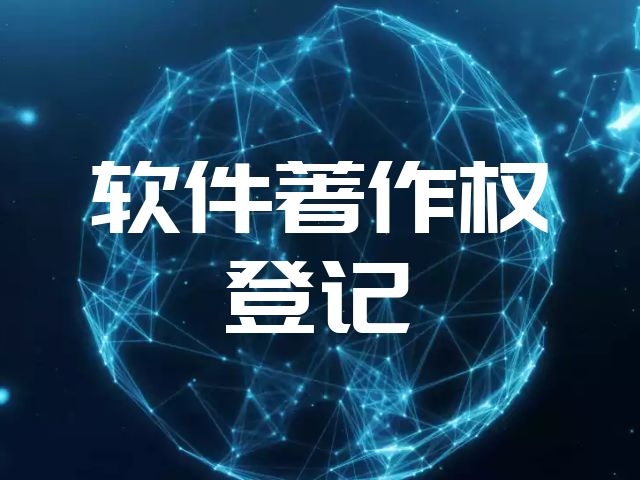 產(chǎn)品設(shè)計(jì)圖著作權(quán)注冊(cè)流程 軟著申請(qǐng) 一對(duì)一服務(wù)_北京藍(lán)圖萬(wàn)象企業(yè)管